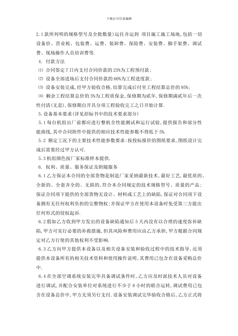 最新最新电器采购合同范本5篇_第3页