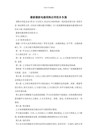 最新最新电器采购合同范本5篇