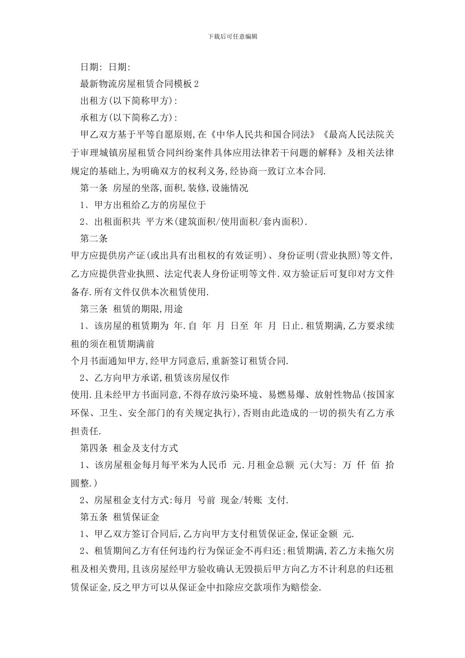 最新最新物流房屋租赁合同模板_第3页