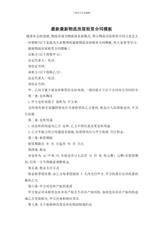 最新最新物流房屋租赁合同模板