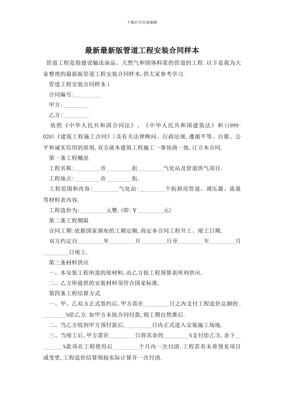 最新最新版管道工程安装合同样本_第1页