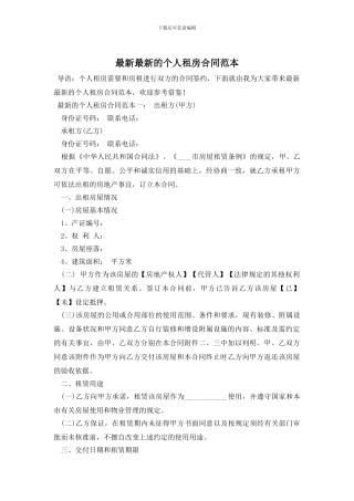 最新最新的个人租房合同范本