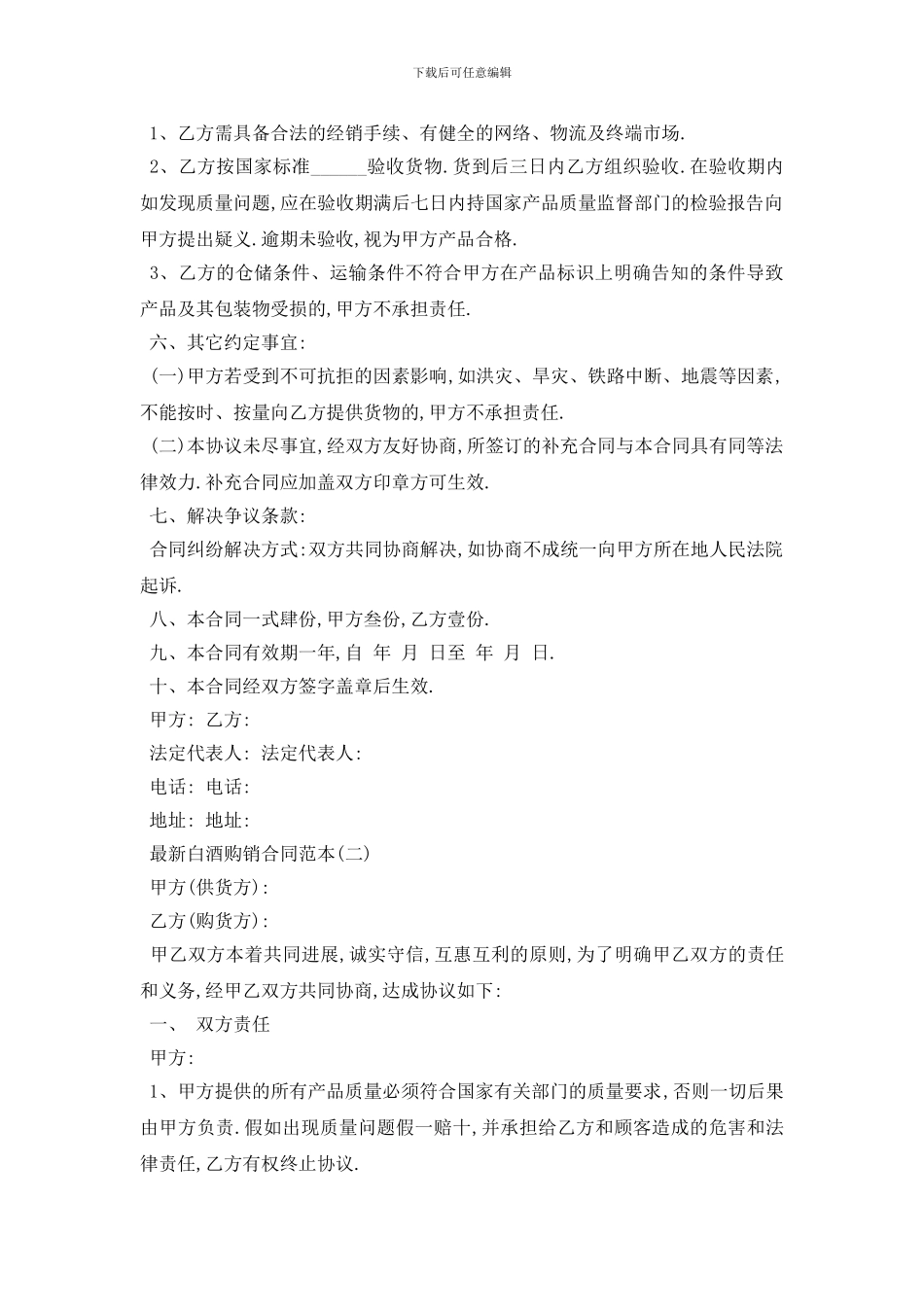 最新最新白酒购销合同范本5篇_第2页