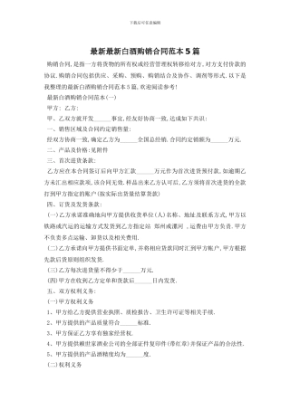 最新最新白酒购销合同范本5篇