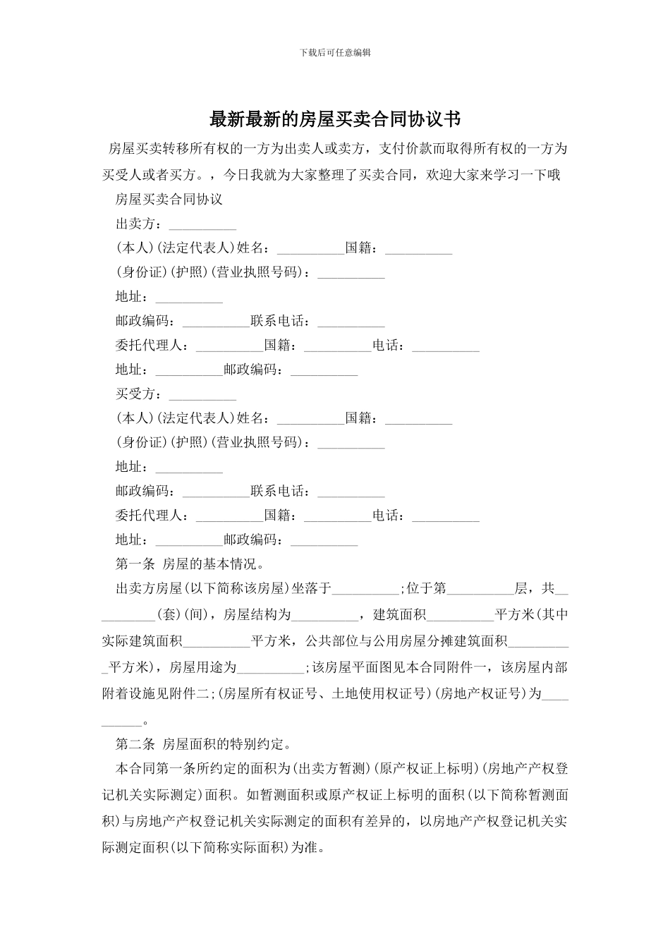 最新最新的房屋买卖合同协议书_第1页