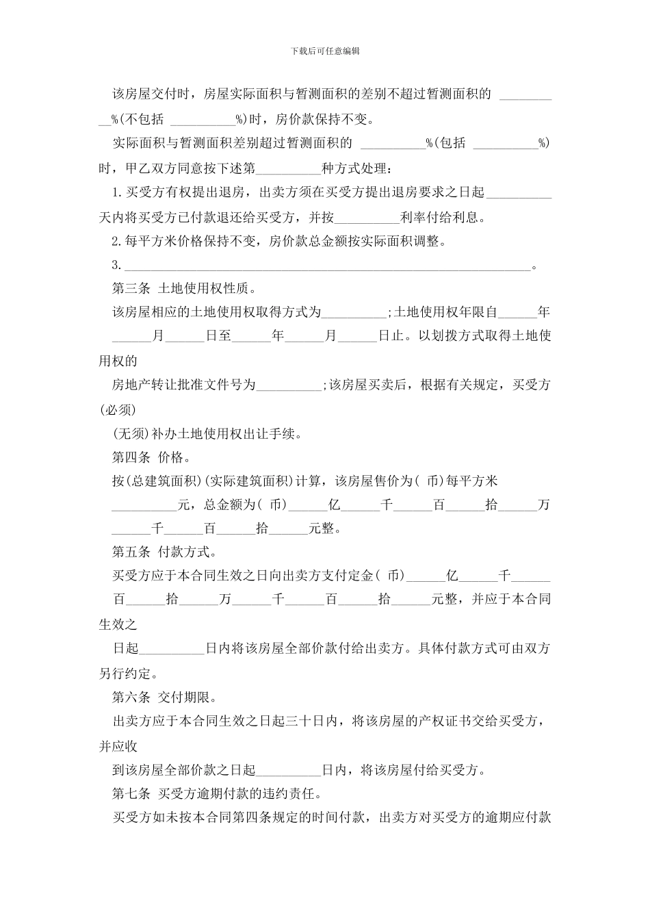 最新最新的房屋买卖合同协议书_第2页