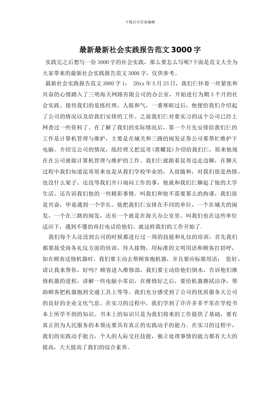 最新最新社会实践报告范文3000字_第1页