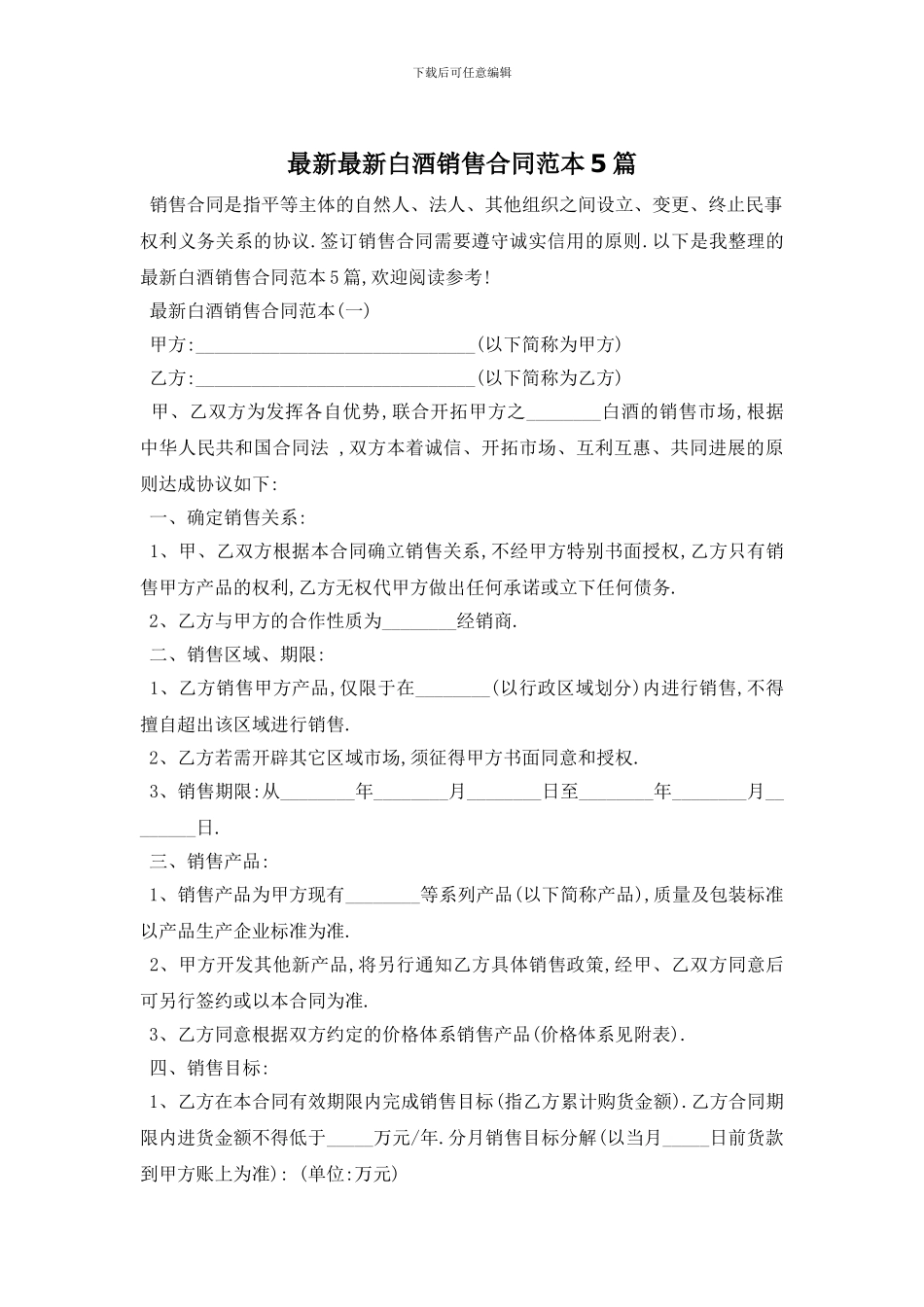 最新最新白酒销售合同范本5篇_第1页