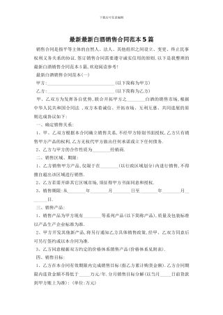 最新最新白酒销售合同范本5篇