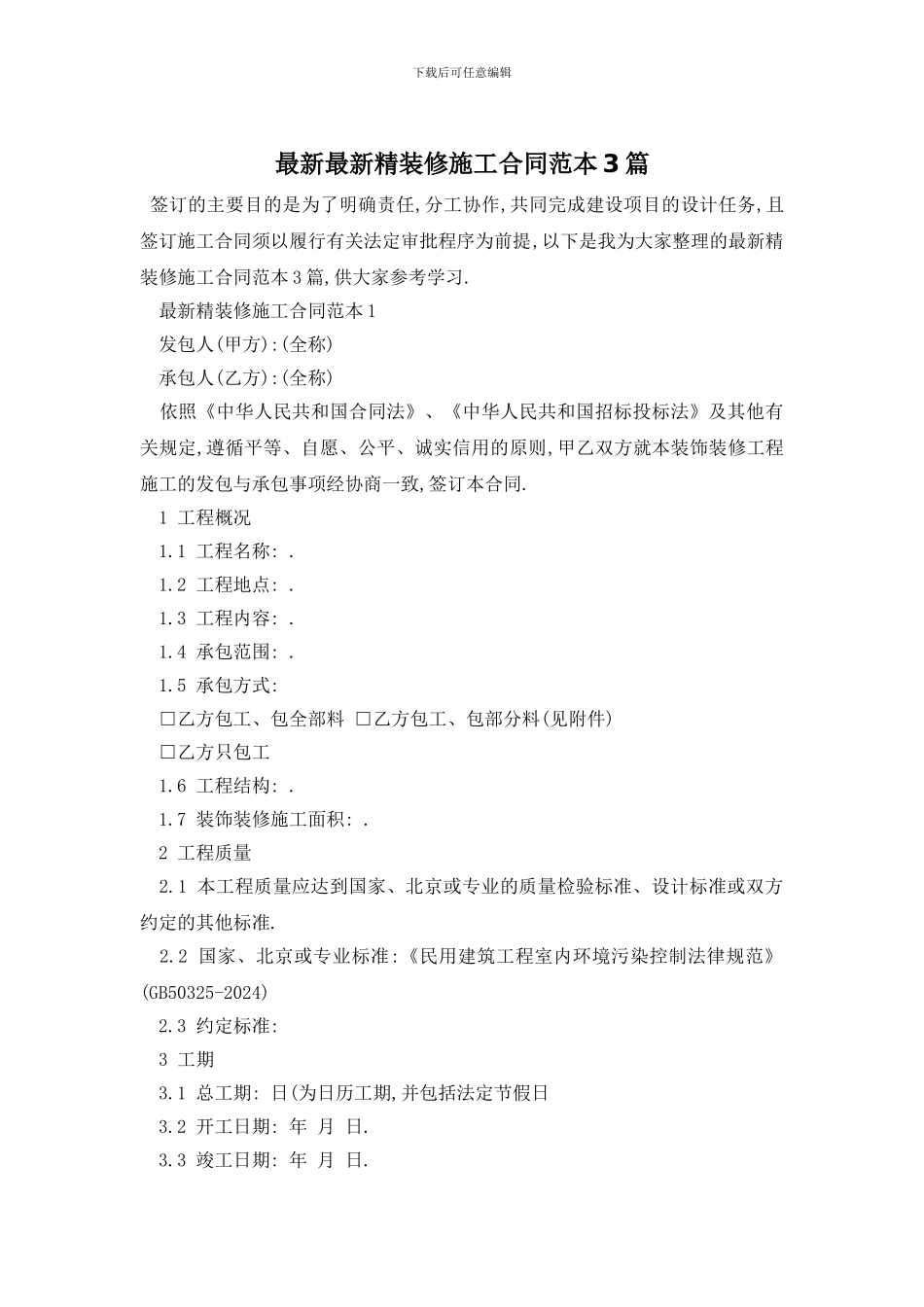 最新最新精装修施工合同范本3篇_第1页