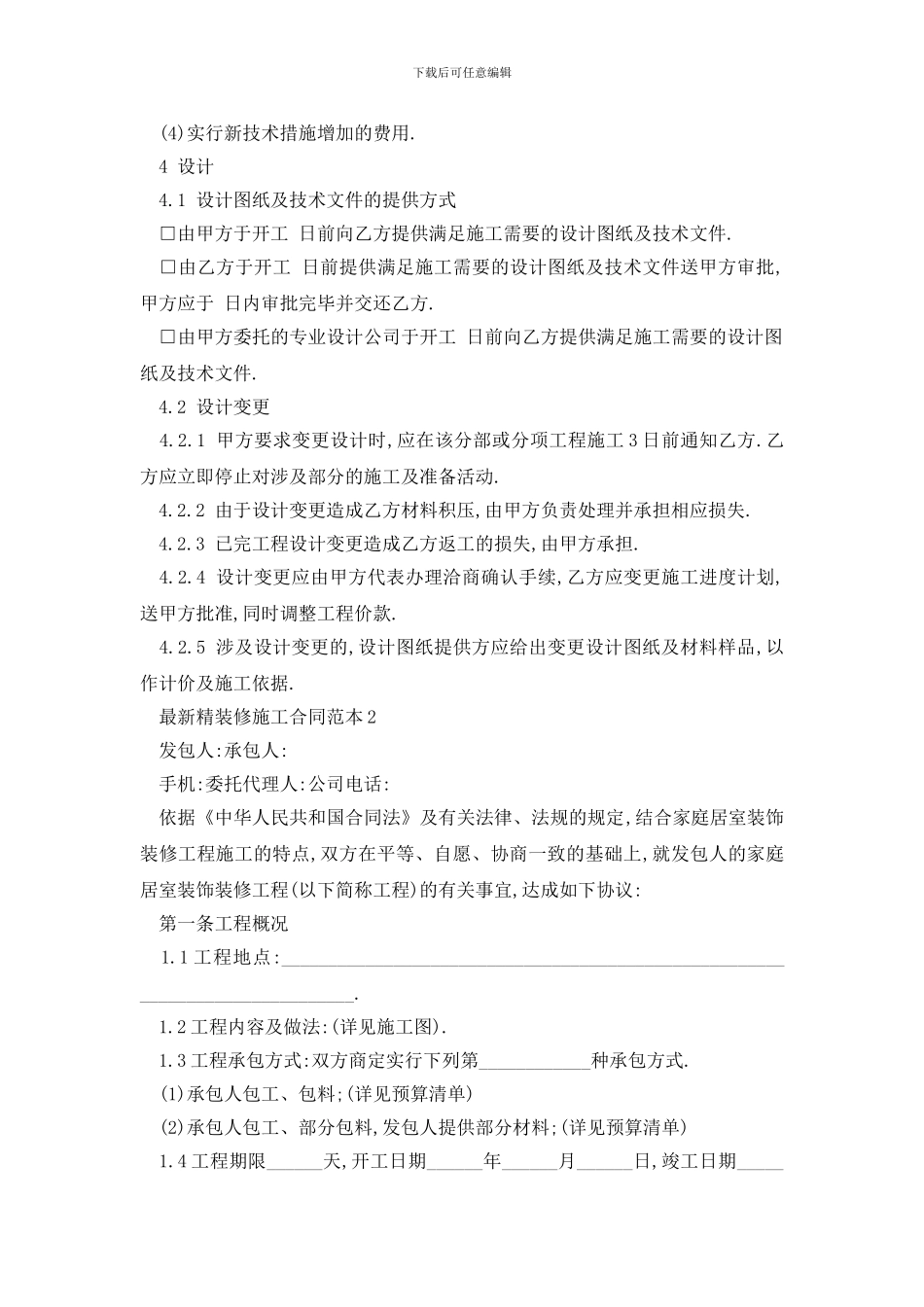 最新最新精装修施工合同范本3篇_第3页