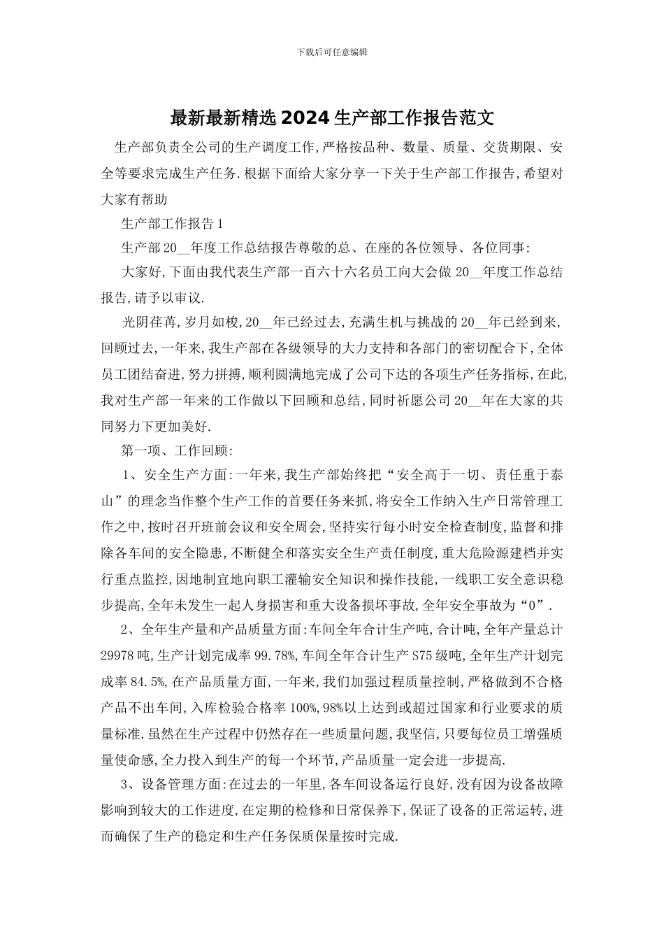 最新最新精选2024生产部工作报告范文_第1页