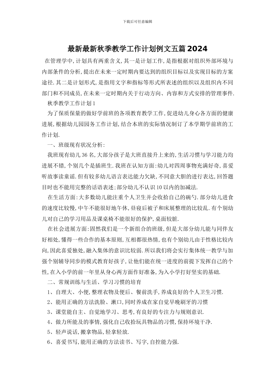 最新最新秋季教学工作计划例文五篇2024_第1页