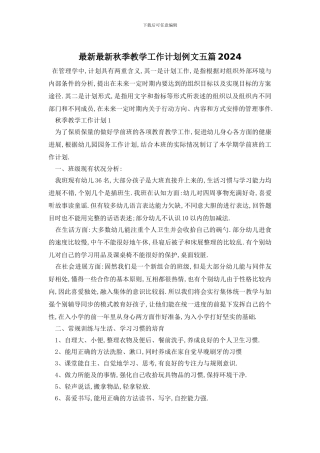 最新最新秋季教学工作计划例文五篇2024