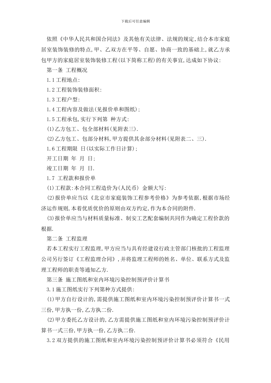 最新最新统一装修合同范本_第2页