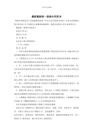 最新最新统一装修合同范本