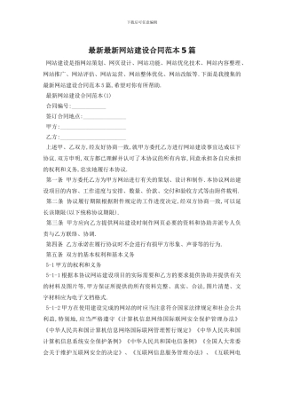最新最新网站建设合同范本5篇