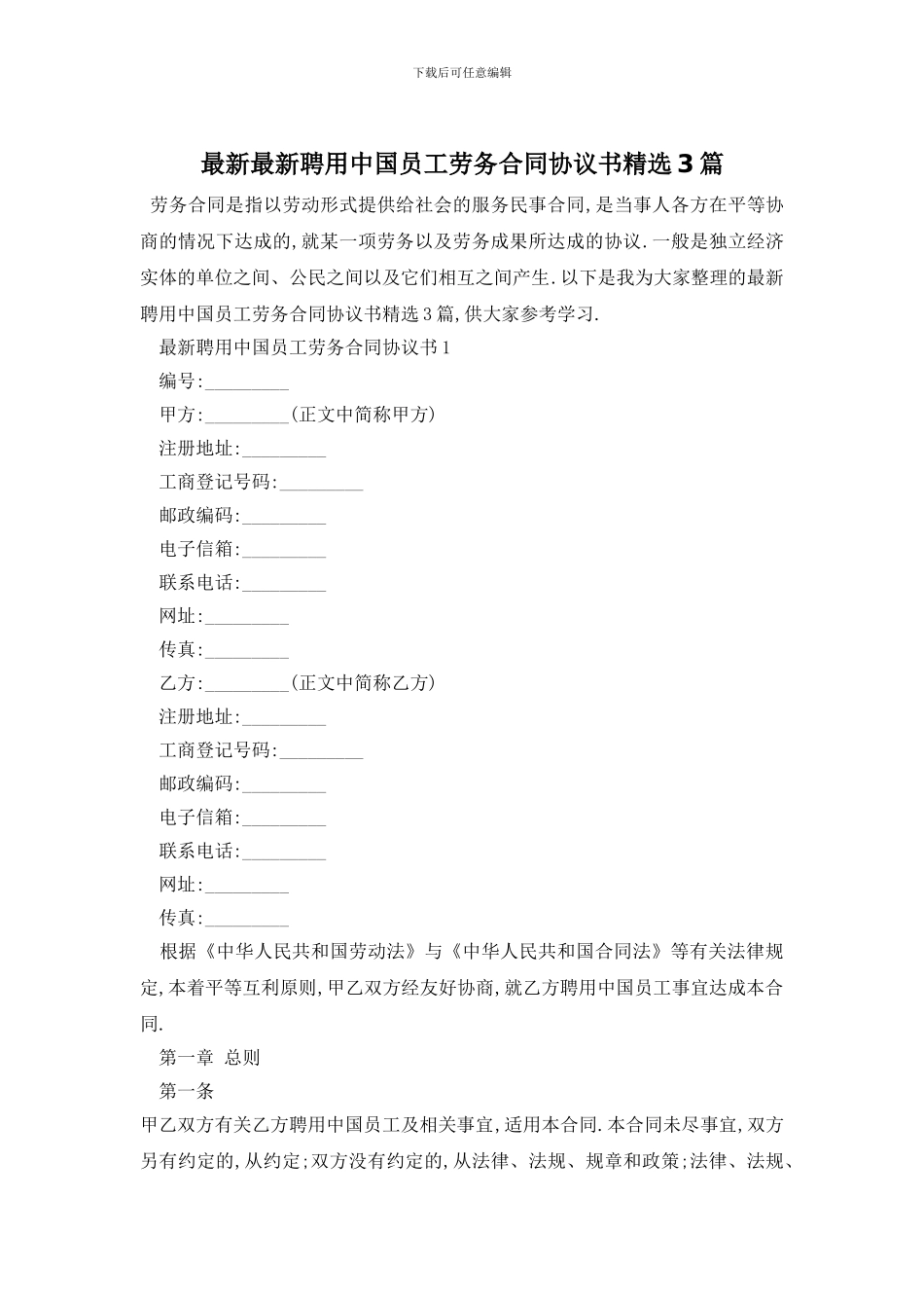 最新最新聘用中国员工劳务合同协议书精选3篇_第1页