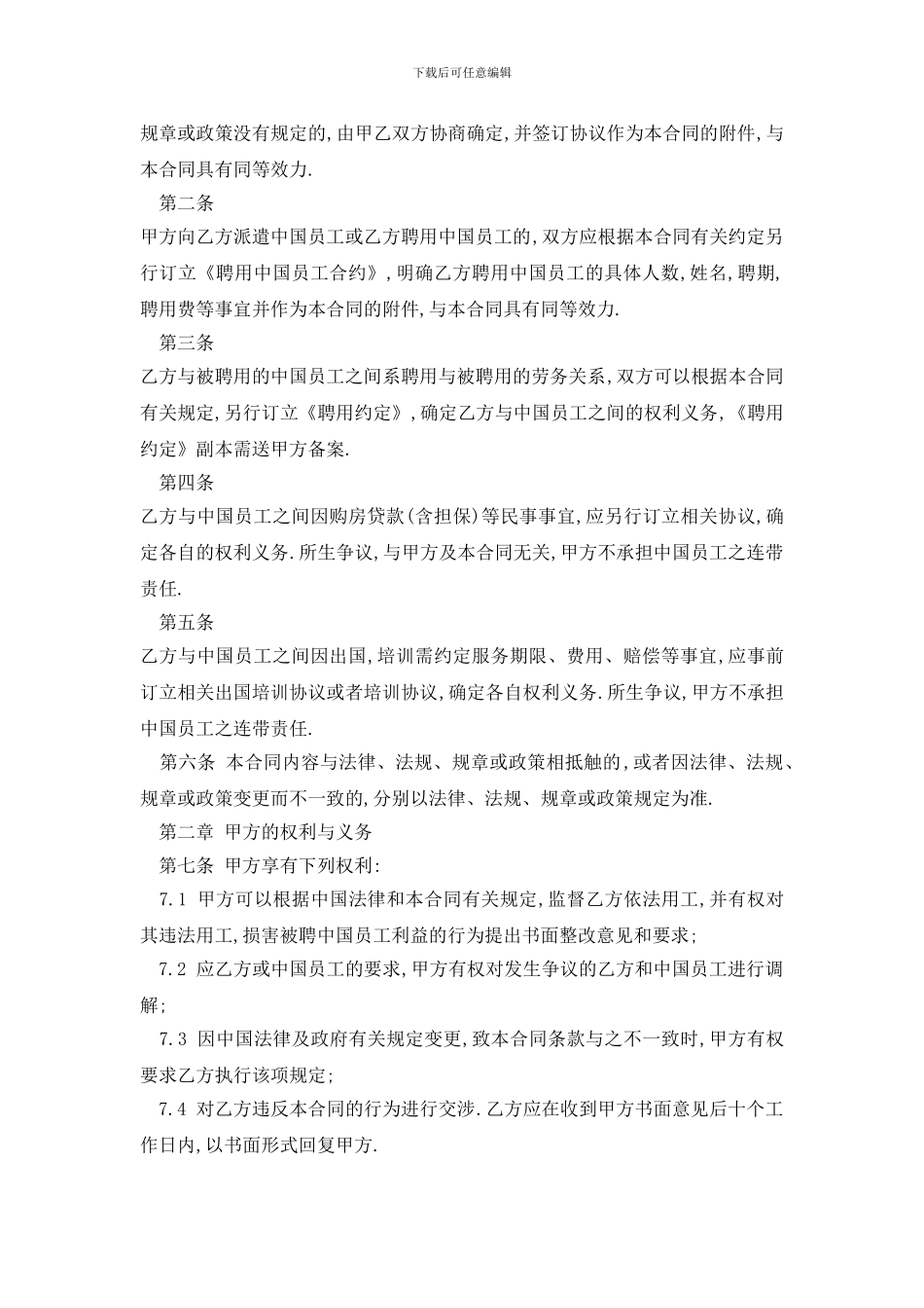 最新最新聘用中国员工劳务合同协议书精选3篇_第2页