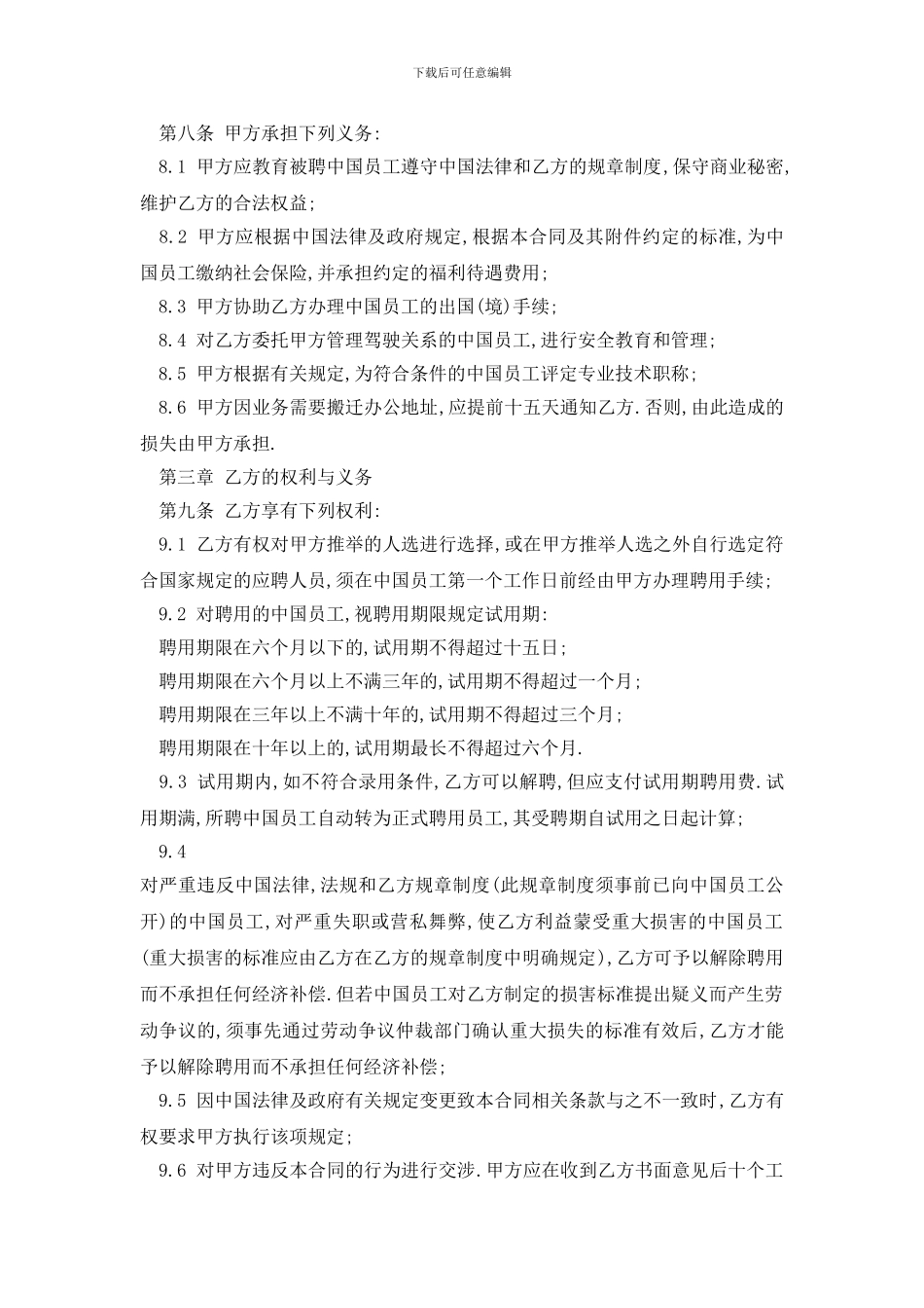 最新最新聘用中国员工劳务合同协议书精选3篇_第3页