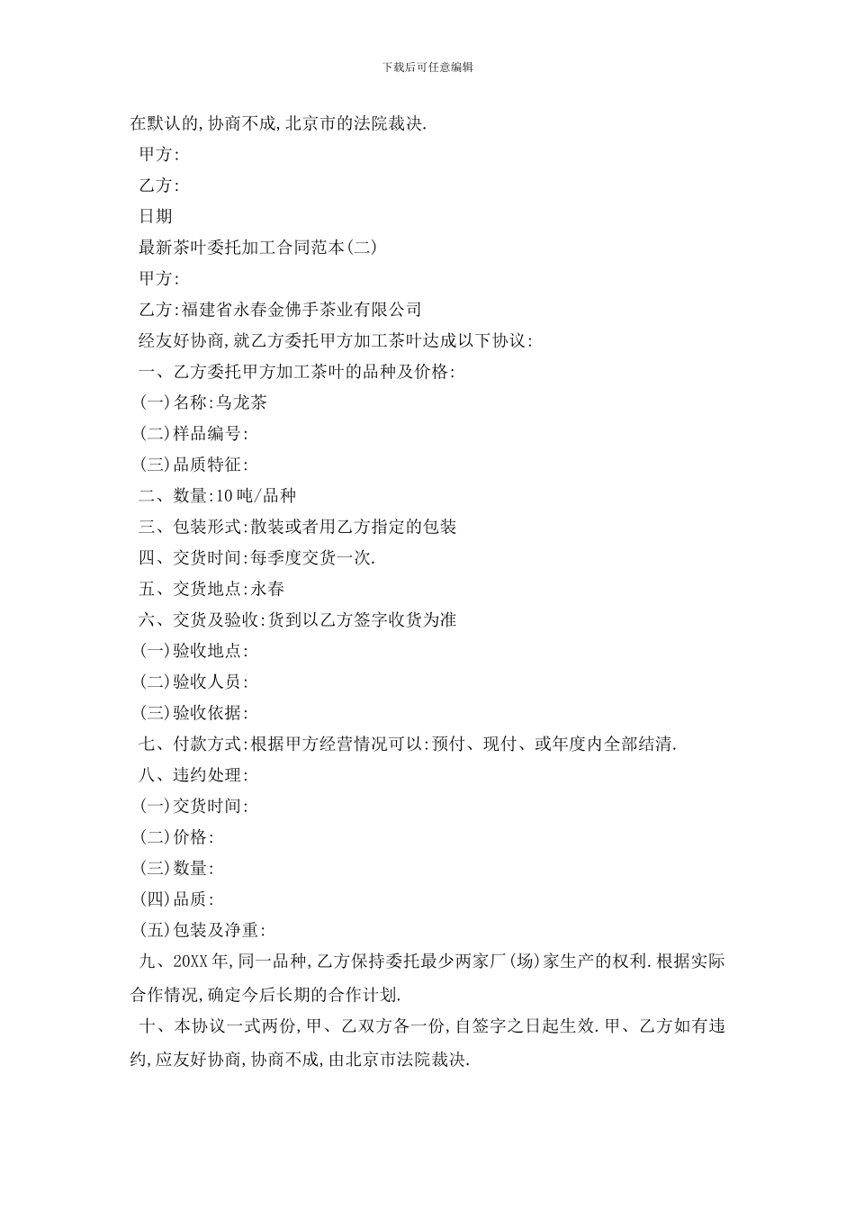 最新最新茶叶委托加工合同范本五篇_第2页
