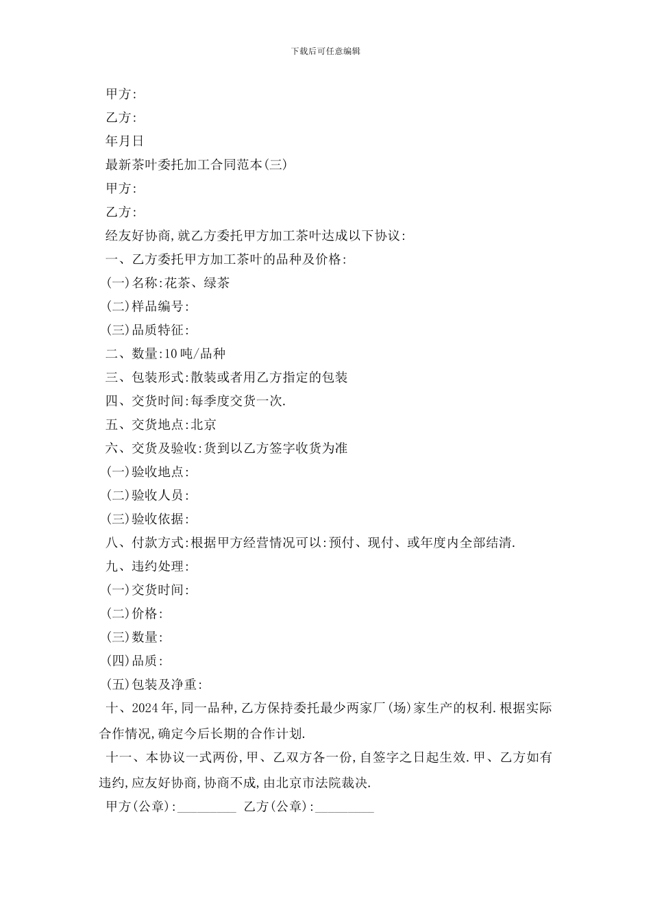 最新最新茶叶委托加工合同范本五篇_第3页