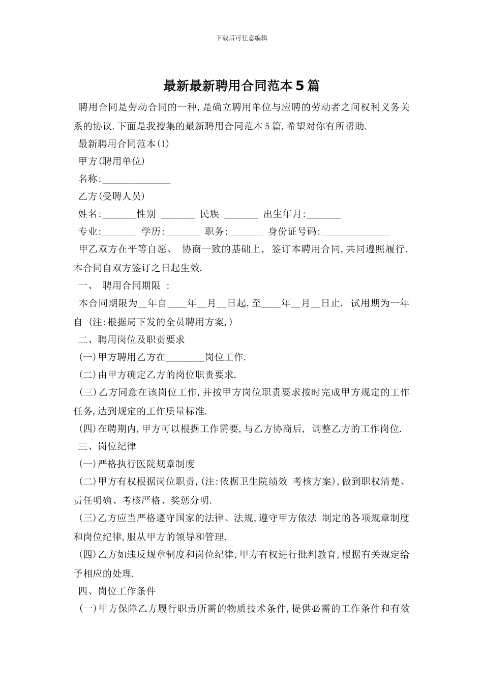 最新最新聘用合同范本5篇_第1页