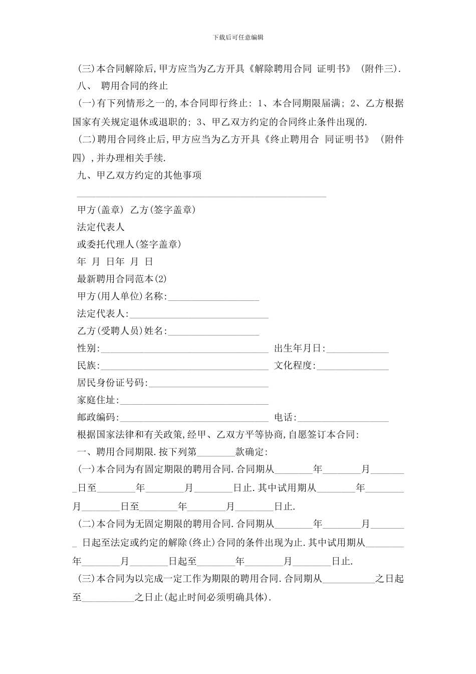 最新最新聘用合同范本5篇_第3页