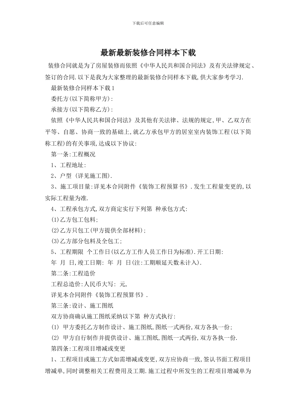 最新最新装修合同样本下载_第1页