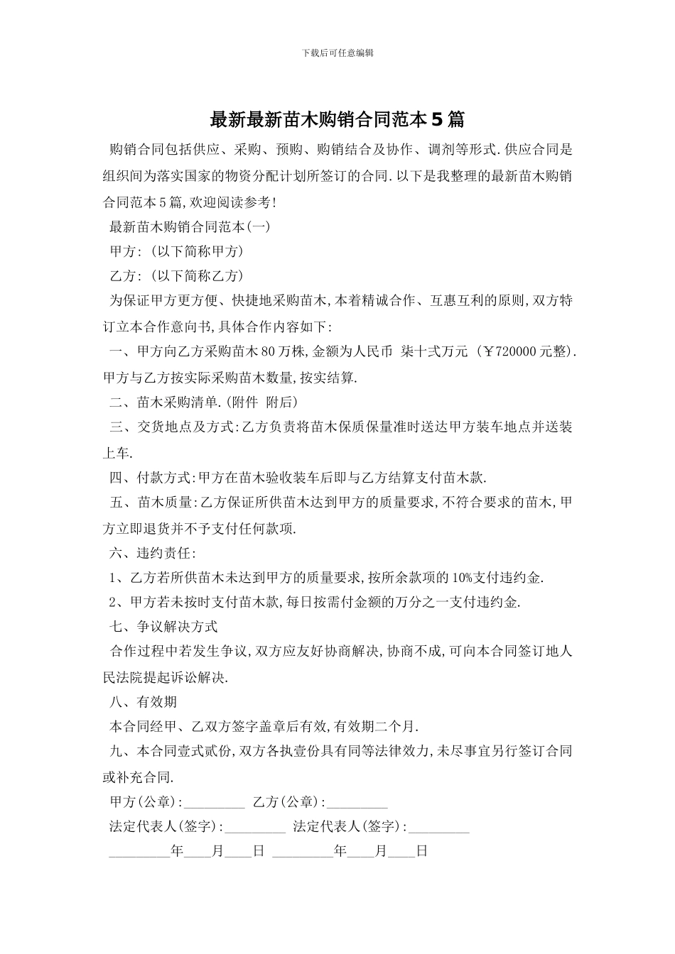 最新最新苗木购销合同范本5篇_第1页