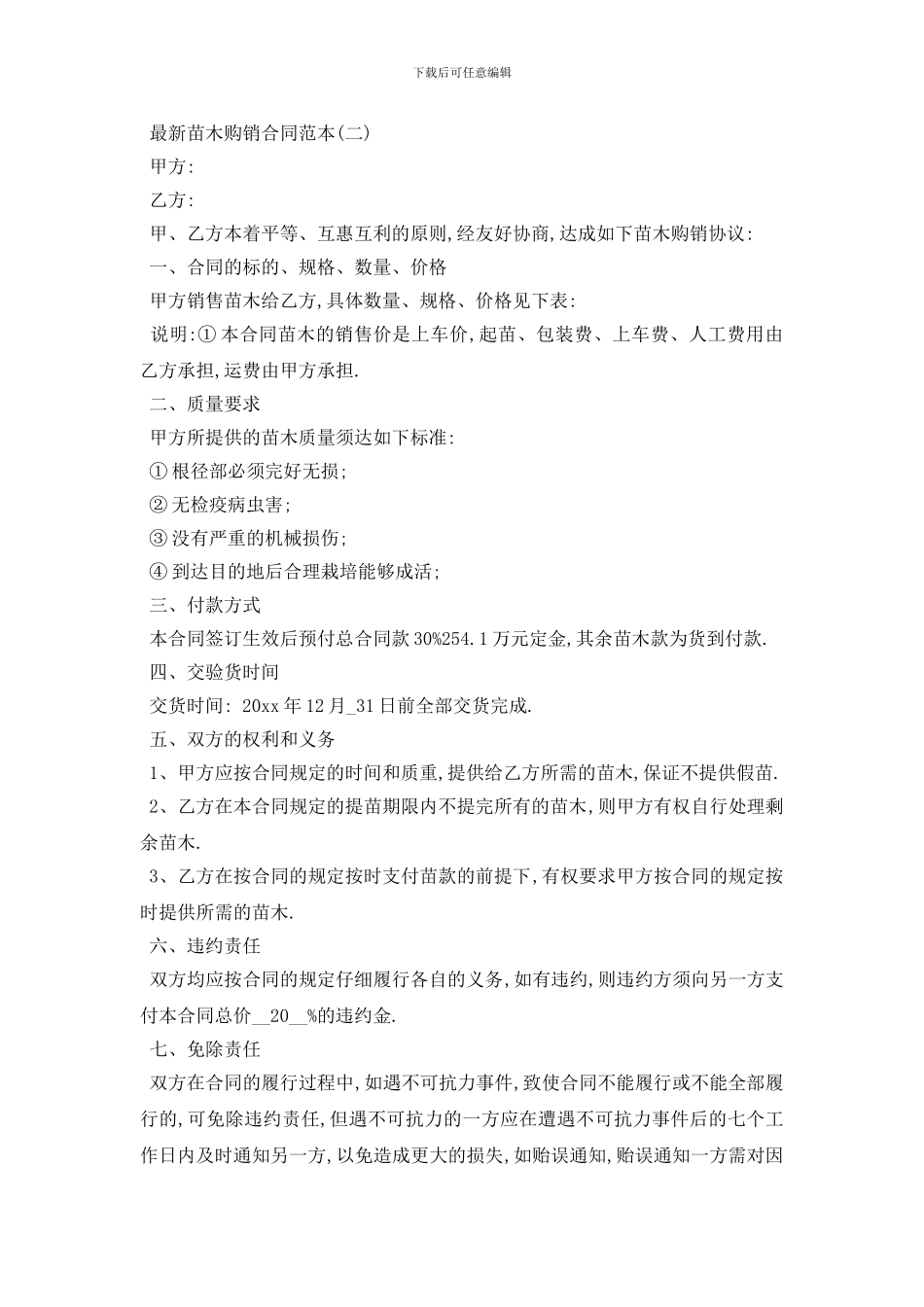 最新最新苗木购销合同范本5篇_第2页