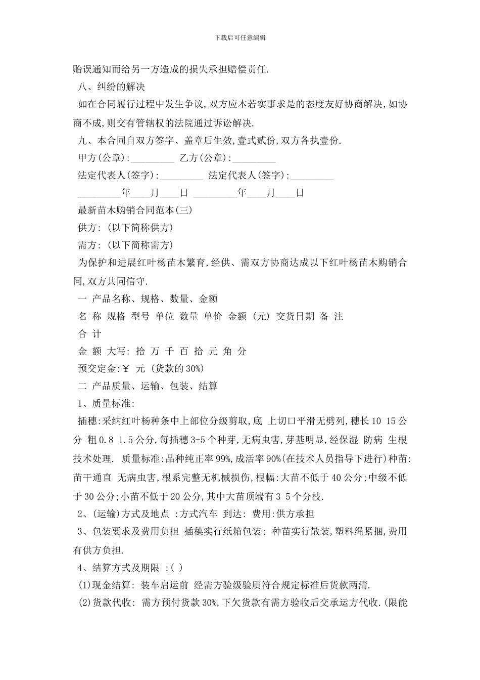 最新最新苗木购销合同范本5篇_第3页