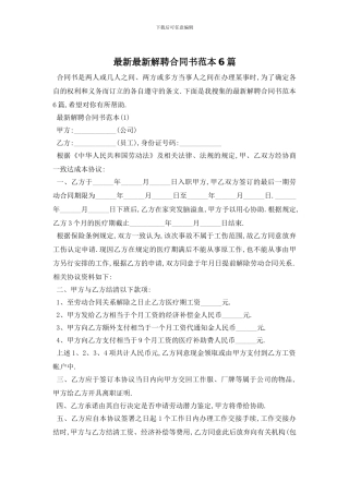 最新最新解聘合同书范本6篇