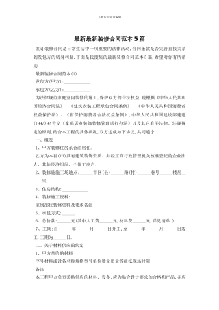 最新最新装修合同范本5篇