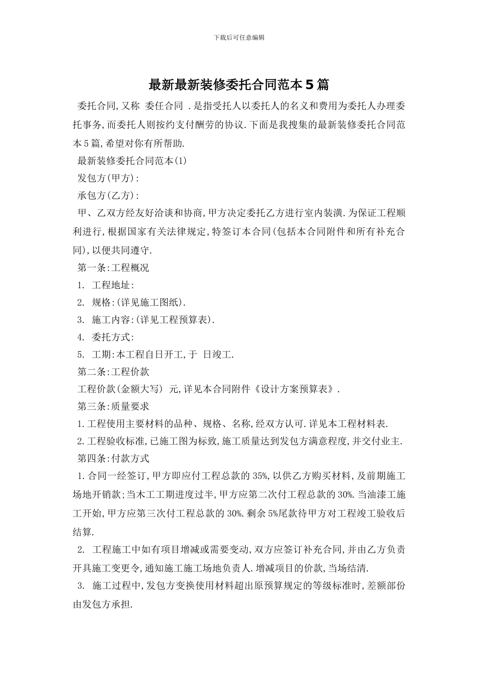 最新最新装修委托合同范本5篇_第1页