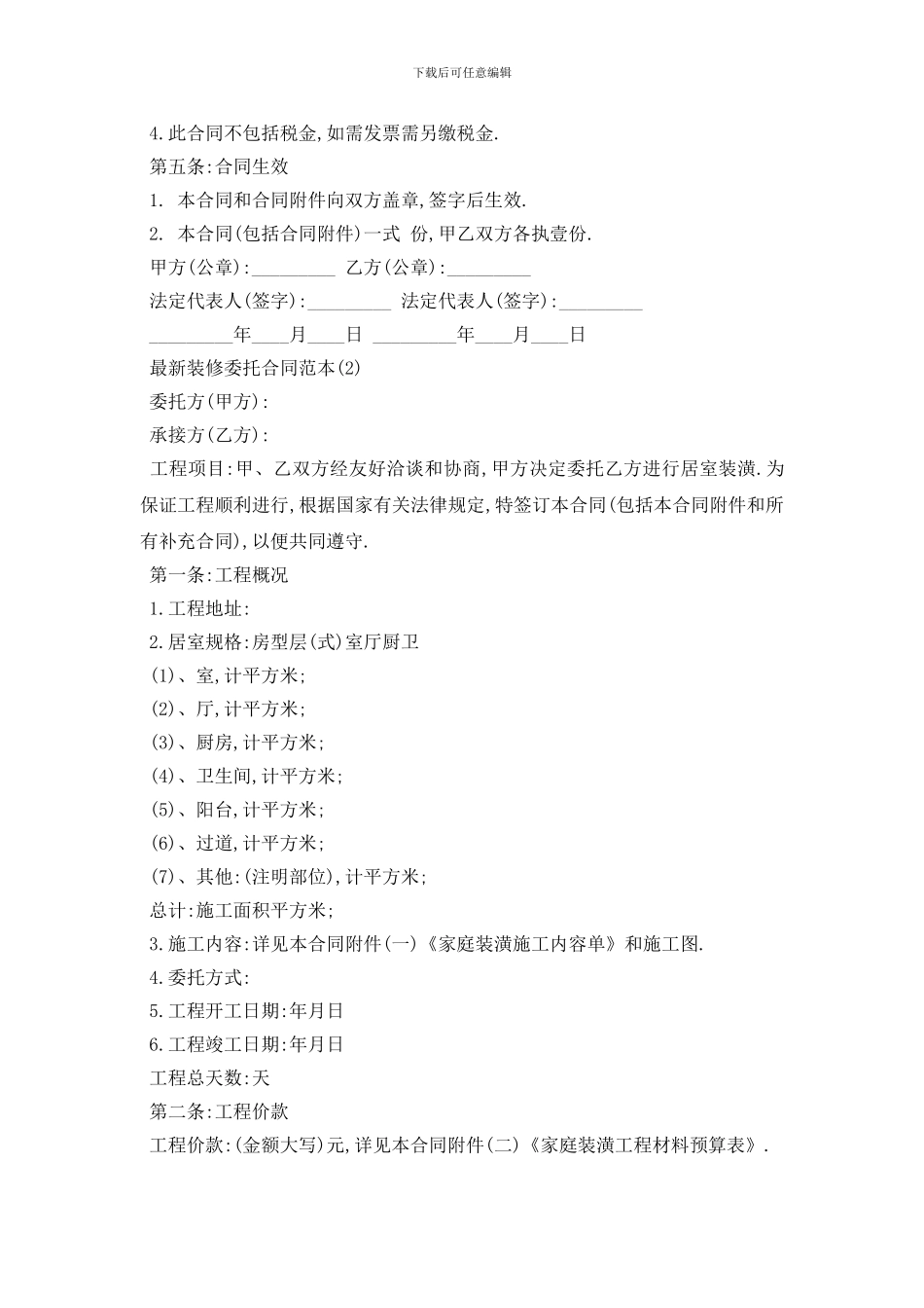 最新最新装修委托合同范本5篇_第2页