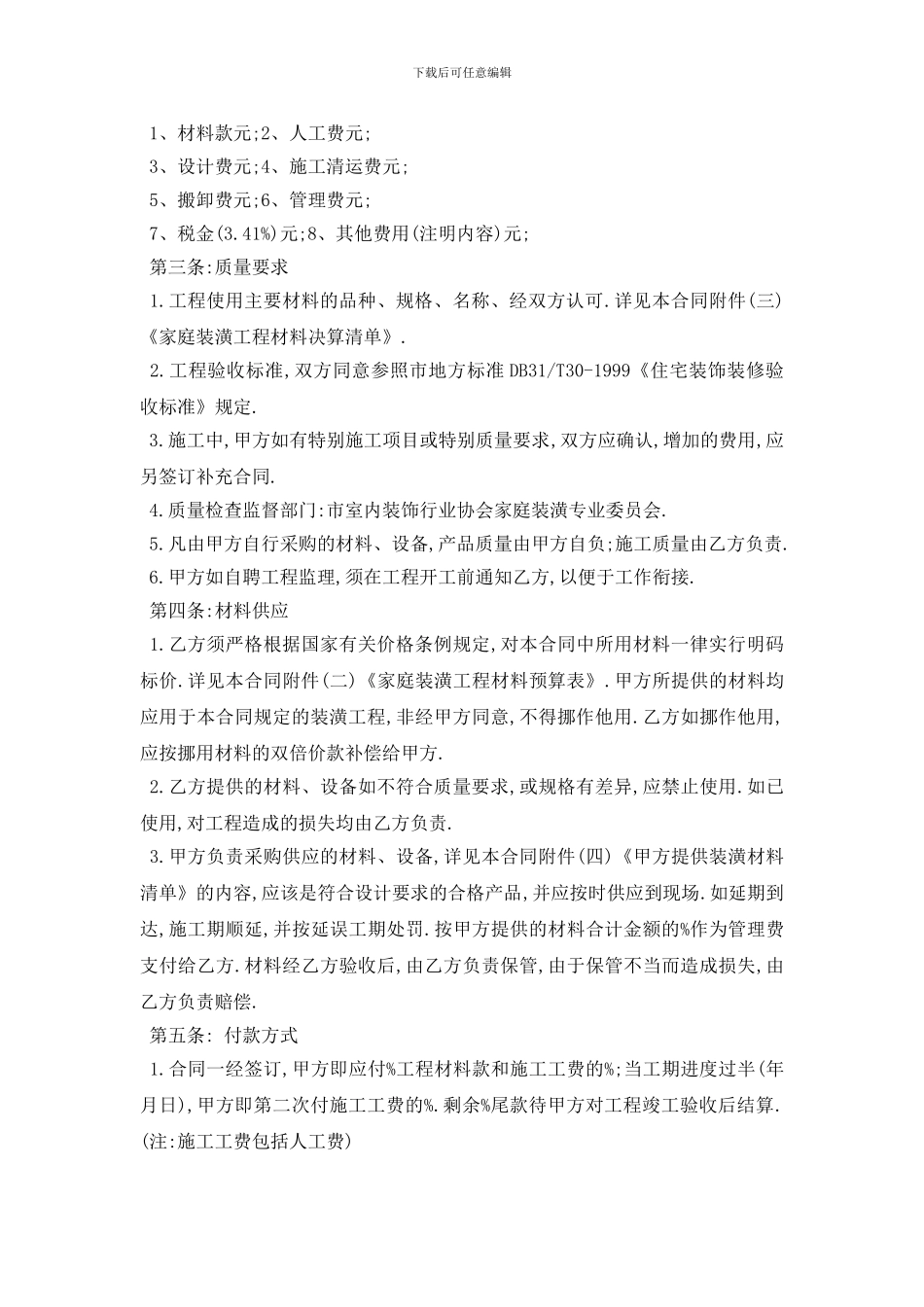 最新最新装修委托合同范本5篇_第3页