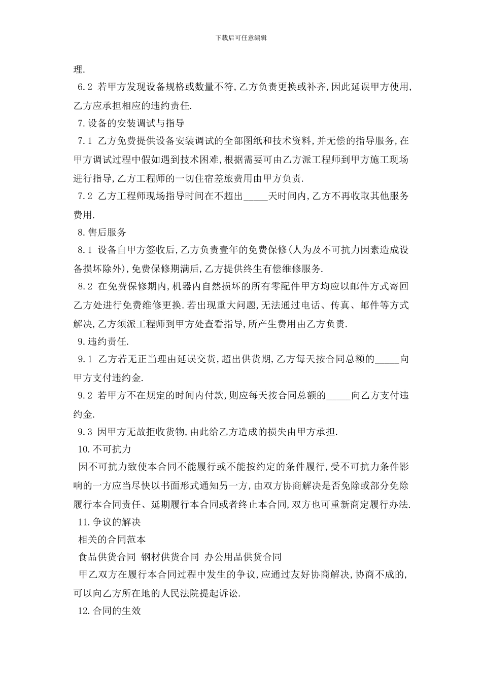 最新最新设备供货合同范本五篇_第2页