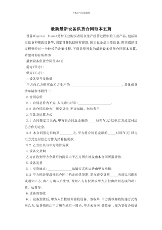 最新最新设备供货合同范本五篇
