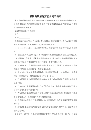 最新最新解除劳动合同书范本