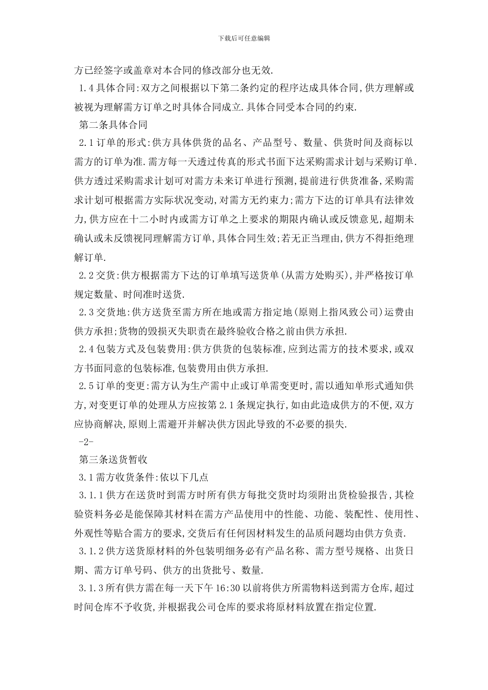最新最新材料供货合同范本_第2页