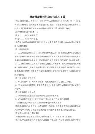 最新最新材料供应合同范本5篇