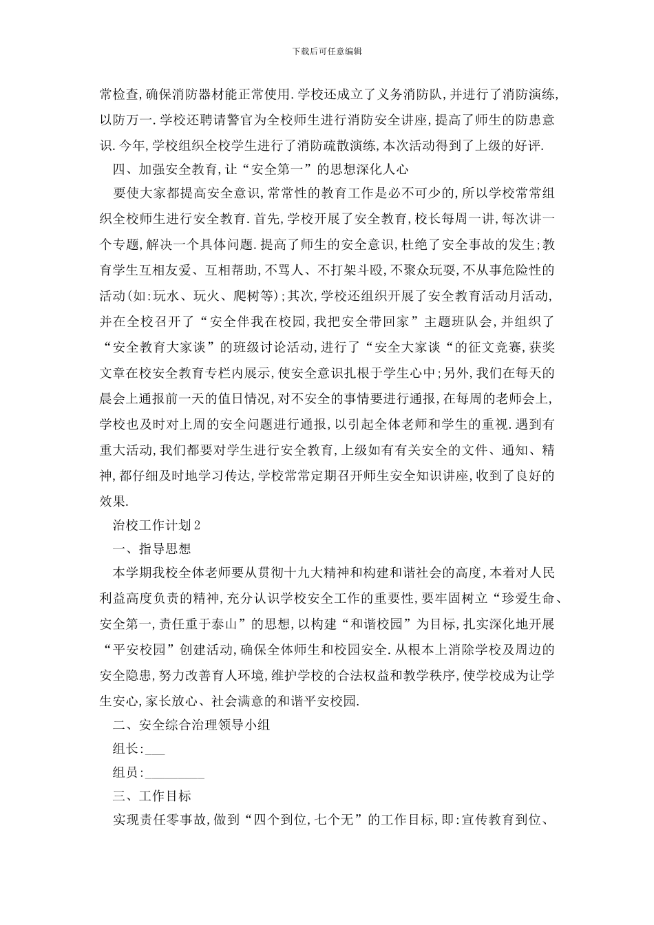 最新最新治校工作计划范例_第2页