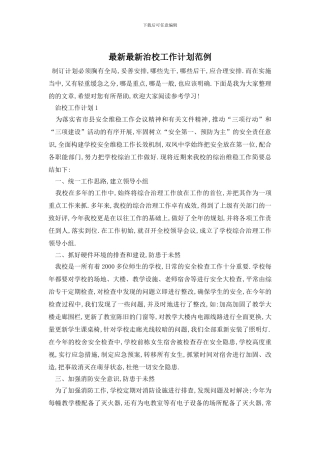 最新最新治校工作计划范例