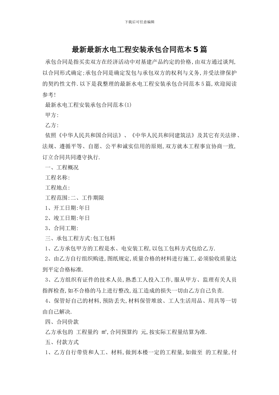 最新最新水电工程安装承包合同范本5篇_第1页