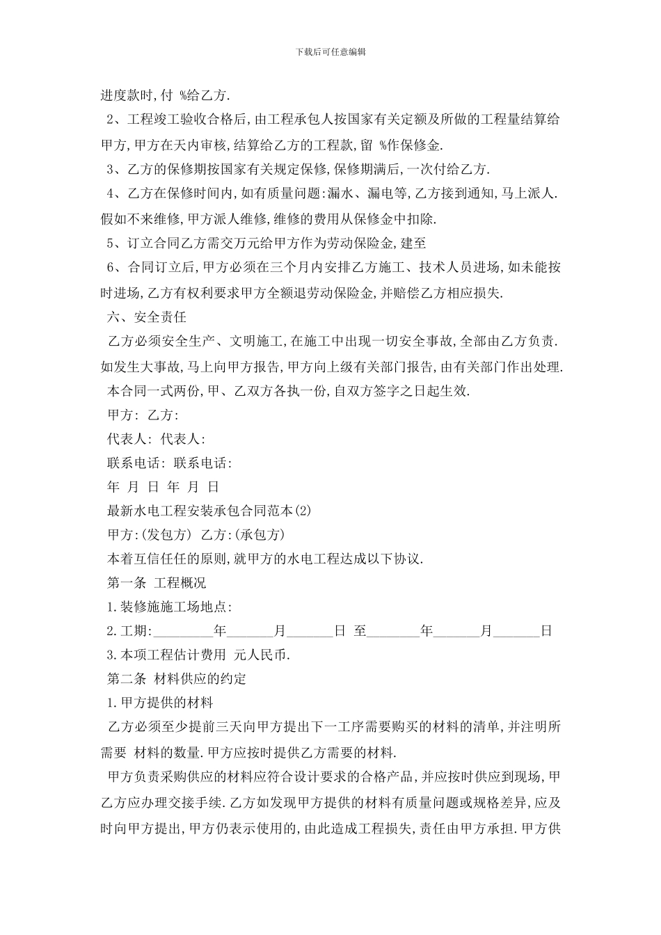 最新最新水电工程安装承包合同范本5篇_第2页