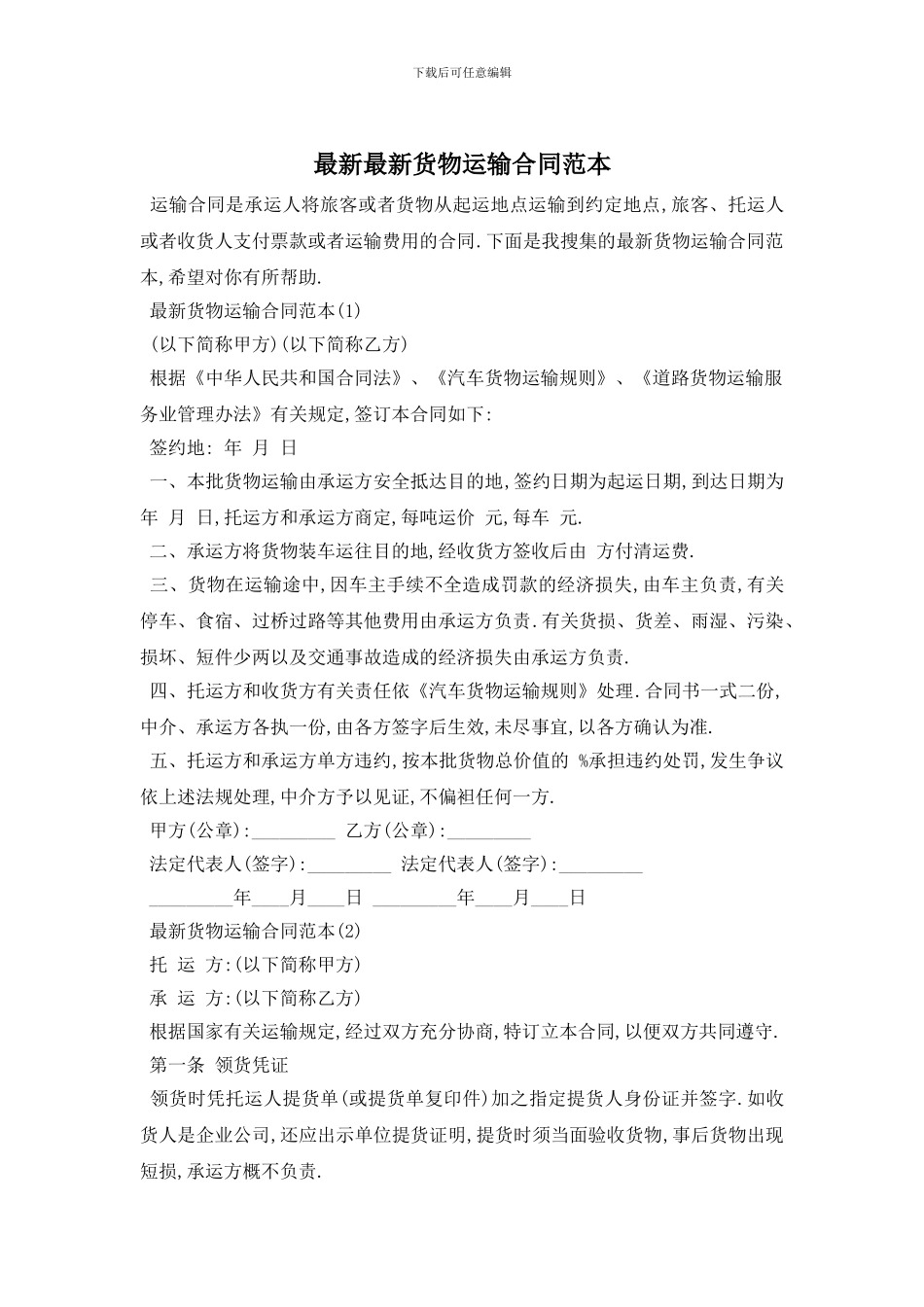 最新最新货物运输合同范本_第1页