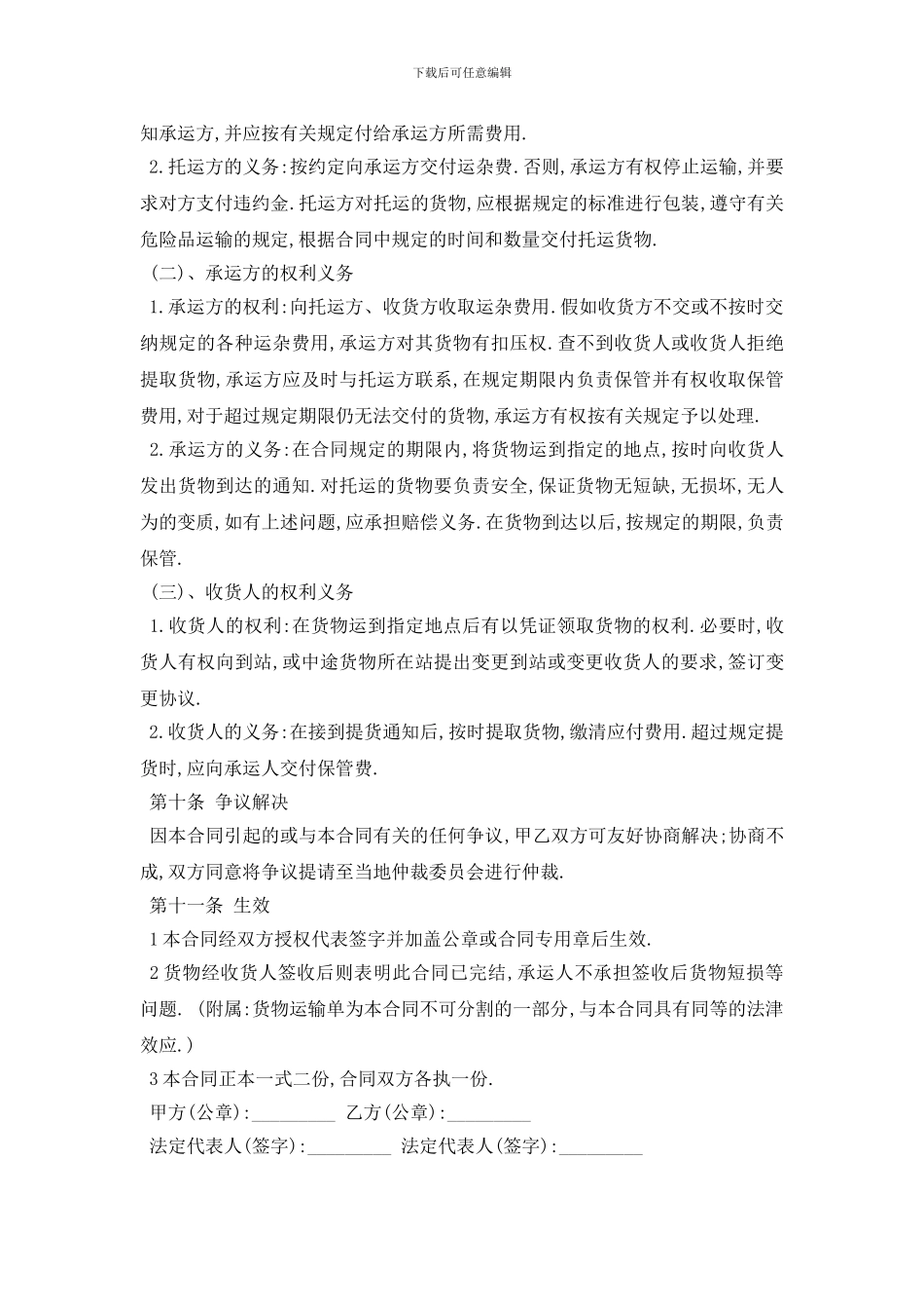 最新最新货物运输合同范本_第3页