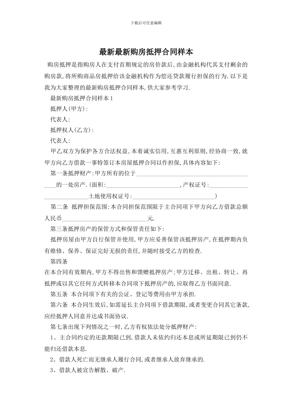 最新最新购房抵押合同样本_第1页