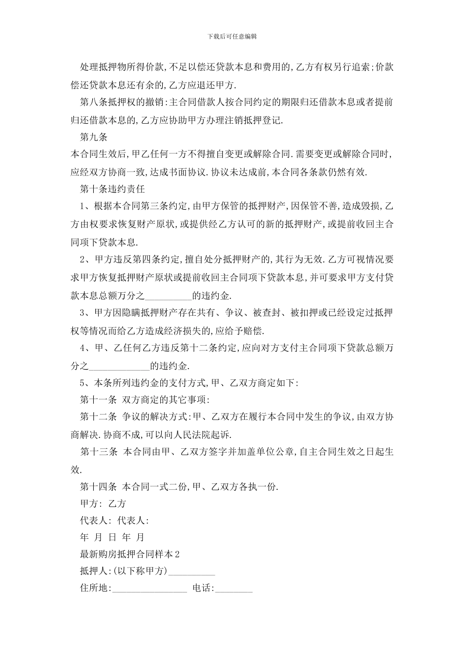 最新最新购房抵押合同样本_第2页